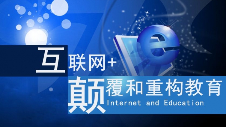 互联网+”开辟中国教育新天地