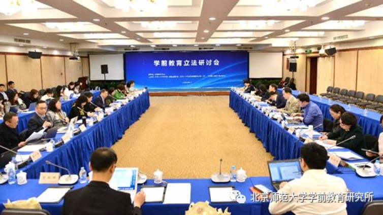 学前教育立法研讨会在北京师范大学顺利召开