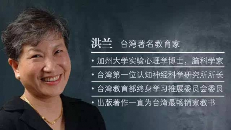 儿童教育应保持“顺其天性”的觉醒--台湾认知神经科学家洪兰