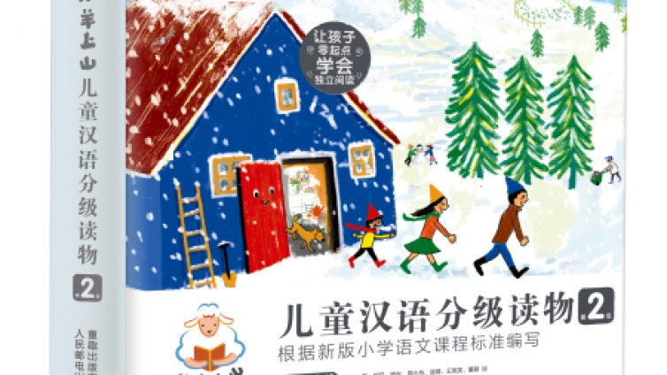 跨学科专家研讨分级阅读 《小羊上山儿童汉语分级读物》首发