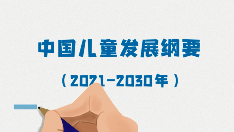 权威发布：国务院《中国儿童发展纲要 (2021—2030)》全文