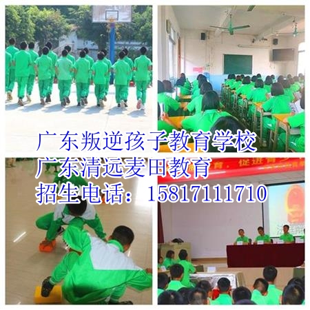 广东叛逆孩子教育学校，广东清远麦田教育招生电话15817111710