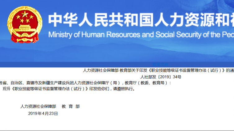 职业技能等级证书监督管理办法  （试行）