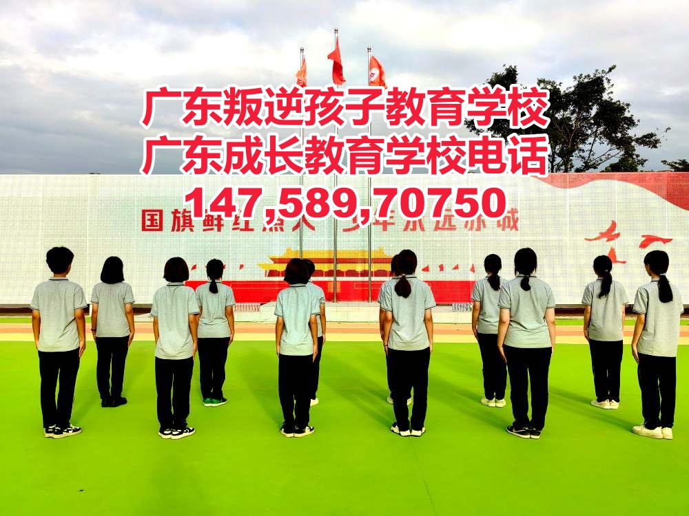 广东成长教育学校,广州叛逆青少年管教学校招生电话14758970750