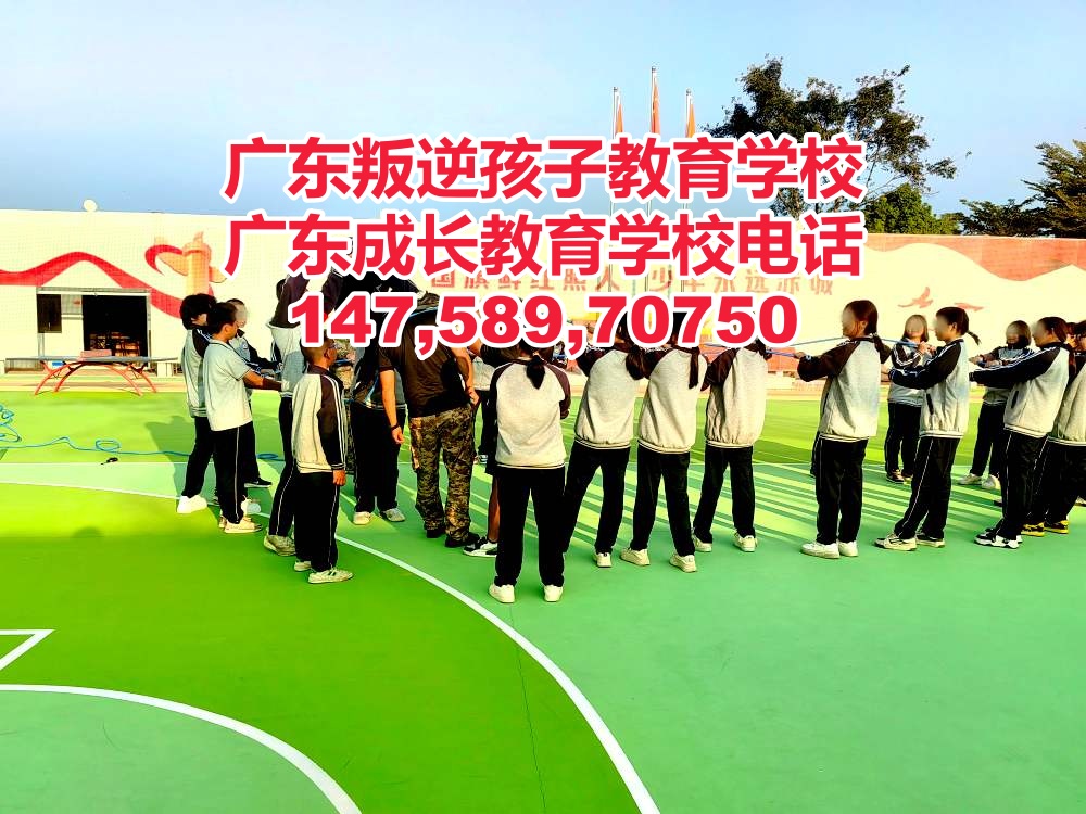 广东成长教育学校,广州叛逆青少年管教学校招生电话14758970750