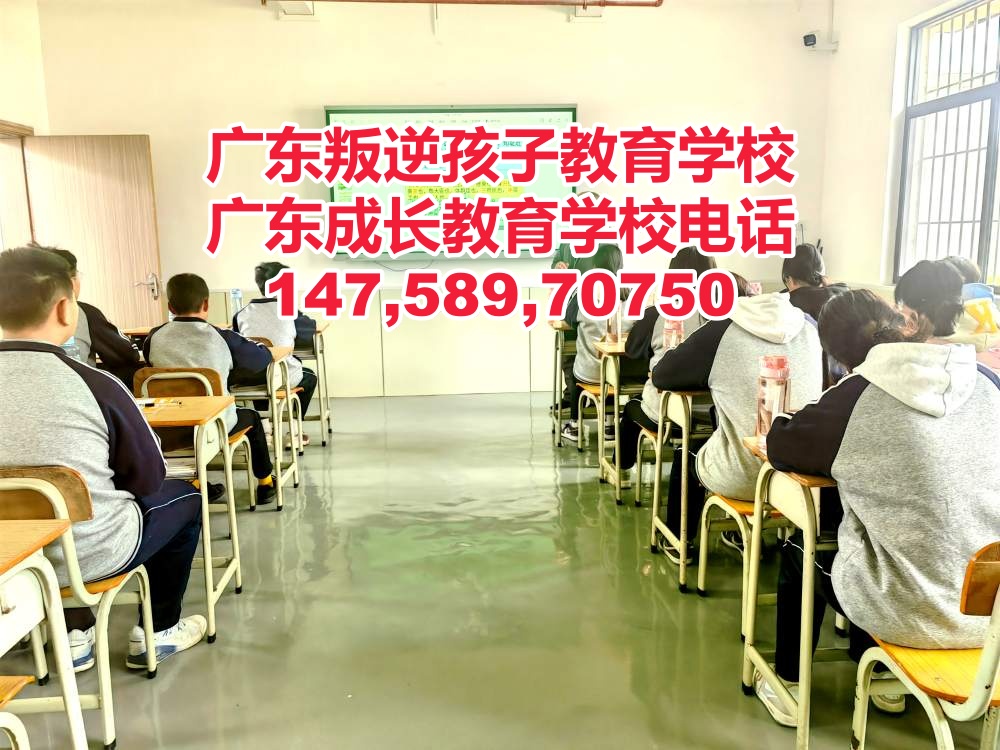 广东成长教育学校,广州叛逆青少年管教学校招生电话14758970750