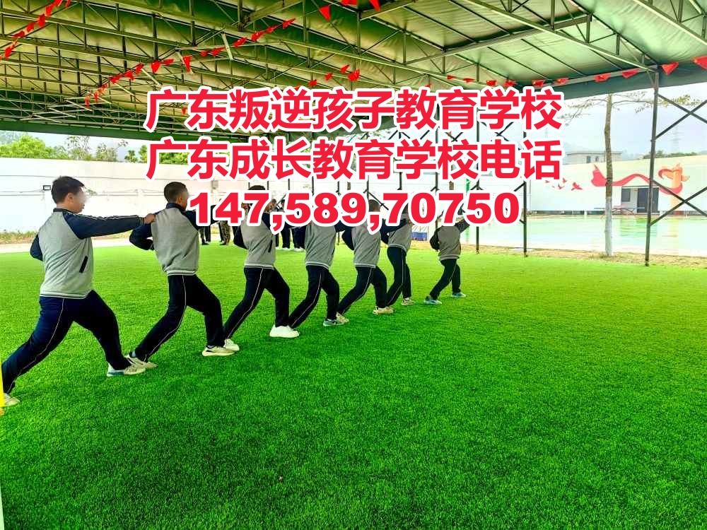 广东成长教育学校,广州叛逆青少年管教学校招生电话14758970750