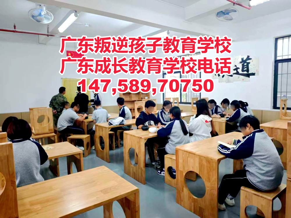广东成长教育学校,广州叛逆青少年管教学校招生电话14758970750