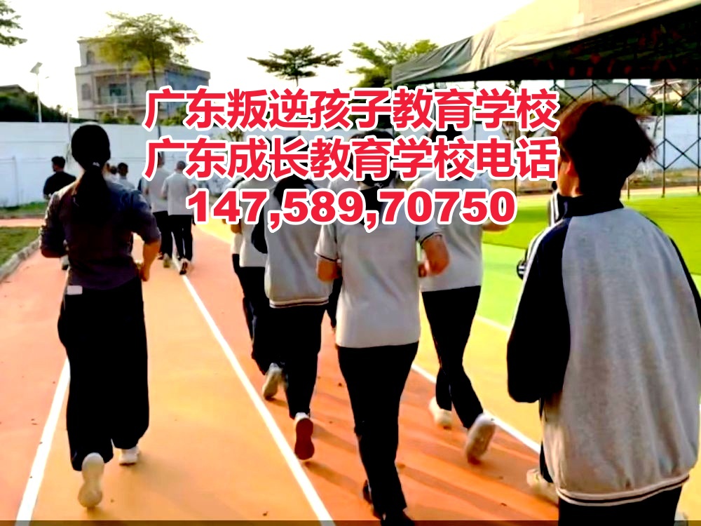 广东成长教育学校,广州叛逆青少年管教学校招生电话14758970750