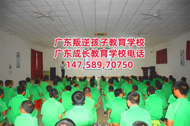 广东成长教育学校,广州叛逆青少年管教学校招生电话14758970750