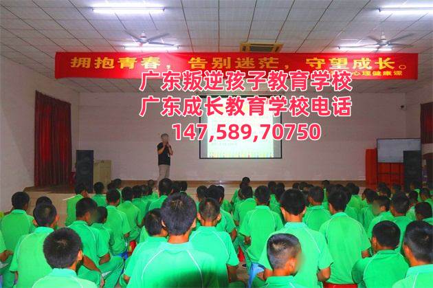 广东成长教育学校,广州叛逆青少年管教学校招生电话14758970750