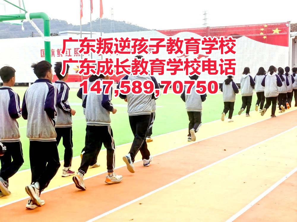 广州叛逆孩子教育学校