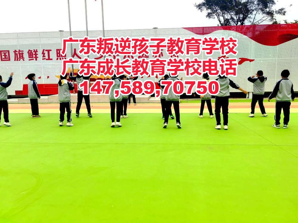 广州叛逆孩子教育学校