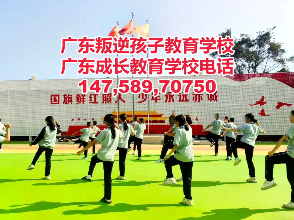 广州叛逆孩子教育学校
