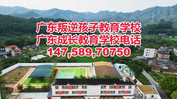 惠州教育叛逆孩子的学校,惠州教育叛逆少年的学校,广东成长教育学校