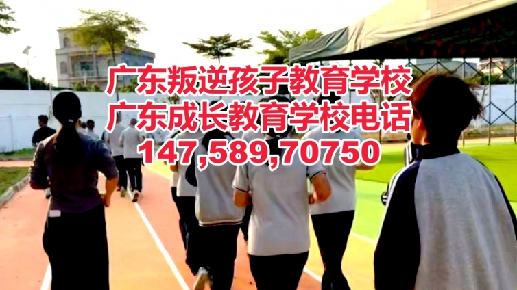 河源教育叛逆孩子的学校,河源教育叛逆少年的学校,广东成长教育学校