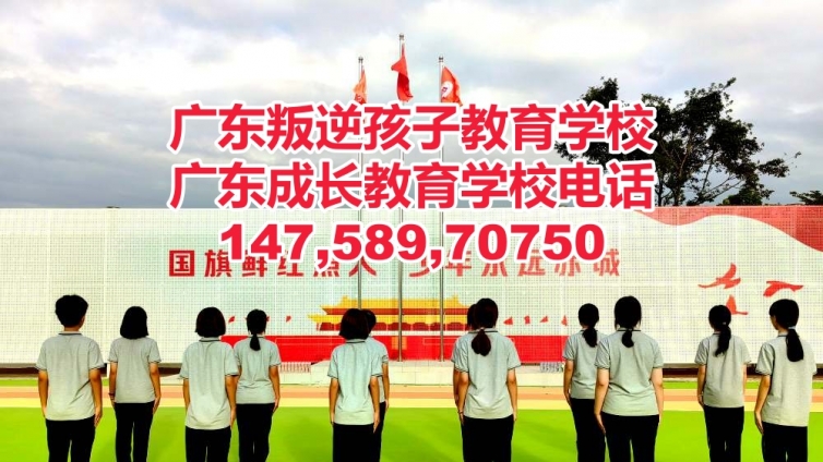 花都叛逆孩子教育学校,花都教育叛逆孩子的学校