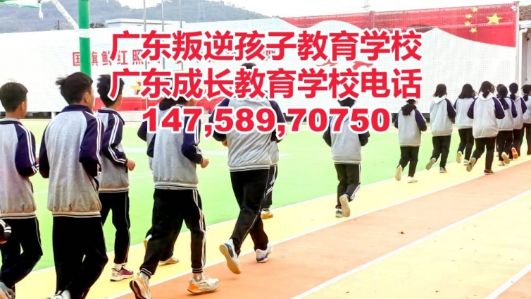 惠州叛逆孩子教育学校,惠州管教叛逆青少年孩子的学校