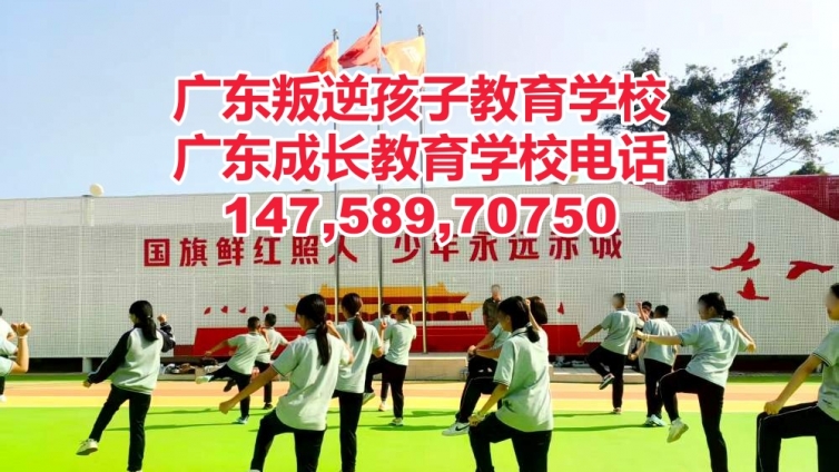 阳江叛逆孩子教育学校,阳江管教叛逆青少年孩子的学校