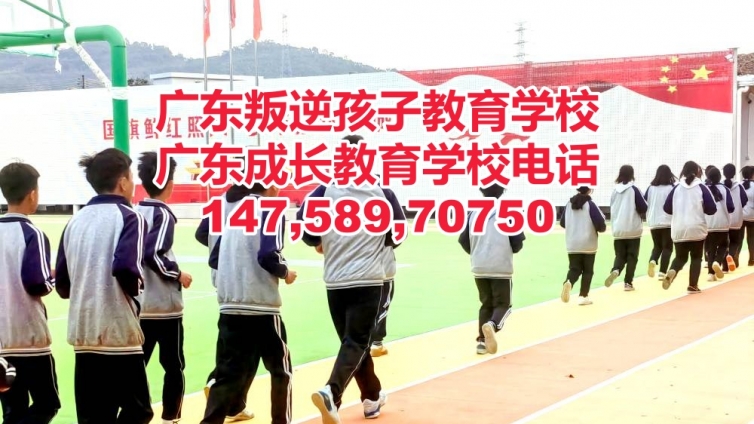 肇庆叛逆青少年管教学校,肇庆教育叛逆青少年孩子的学校