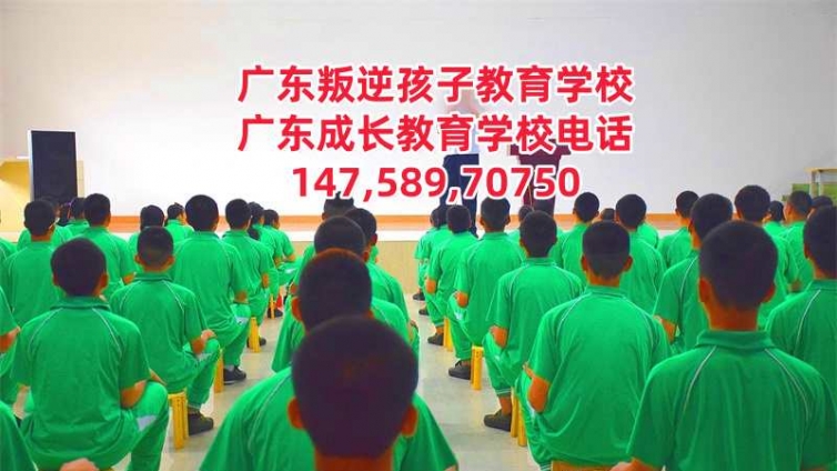 广州叛逆孩子封闭式教育学校,广东成长教育学校简介