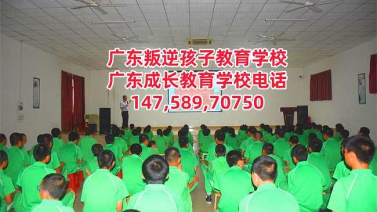 深圳专门教育叛逆孩子的学校,广东成长教育学校简介