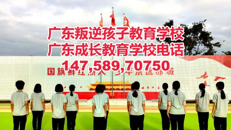 广州乐成叛逆少年教育学校简介