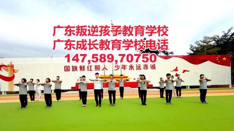 广州从化区叛逆孩子教育学校,广东成长教育学校