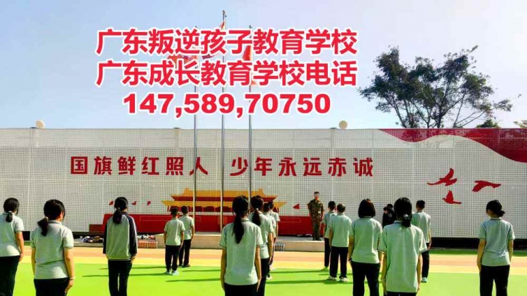 广州叛逆孩子学校,正规教育叛逆孩子的学校,广东成长教育学校
