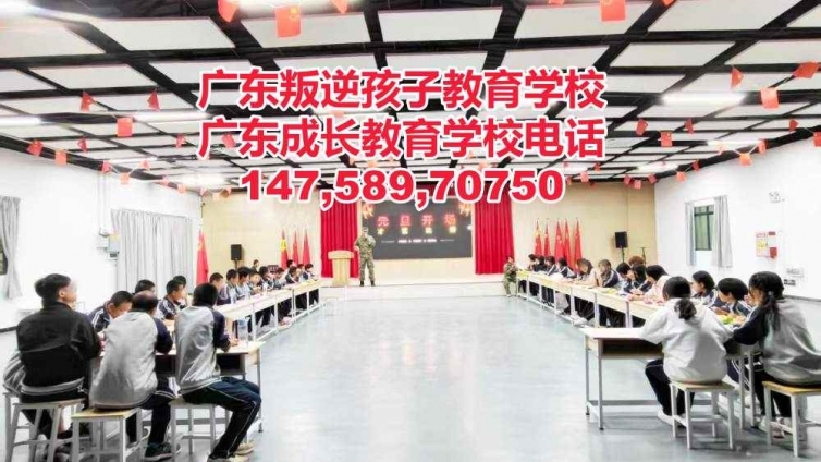 广州叛逆少年学校,正规叛逆青少年孩子教育学校,广东成长教育学校