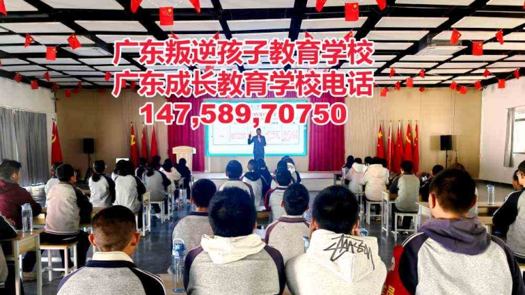 广州叛逆孩子教育学校,广州全封闭式学校,广东成长教育学校