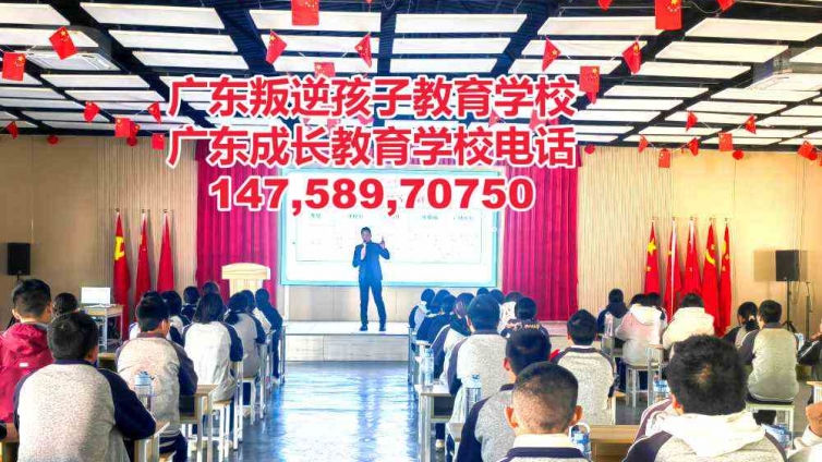 广州叛逆孩子特训学校,广州叛逆青少年特训教育学校,广东成长教育学校