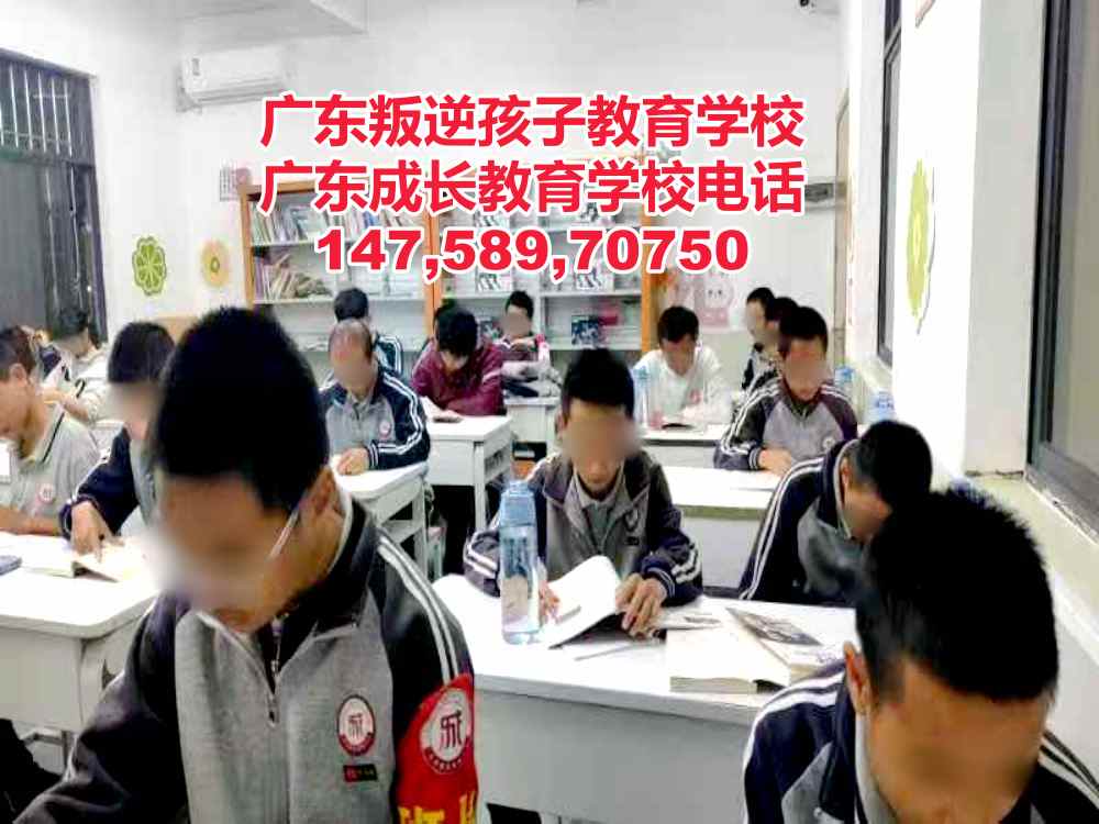 广东叛逆孩子教育学校,广东成长教育学校招生电话14758970750