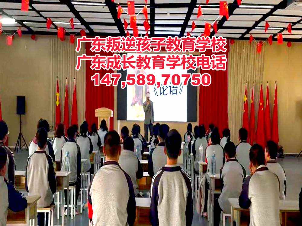 广东叛逆孩子教育学校,广东成长教育学校招生电话14758970750