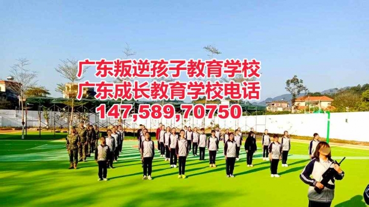 广州教育网瘾沉迷手机不上学小孩的学校，广东成长教育学校简介