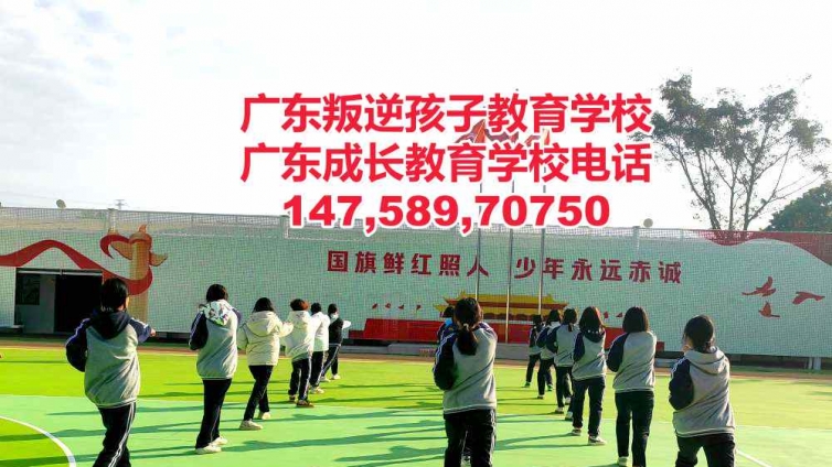 广州教育叛逆小孩的正规学校,广东成长教育学校简介
