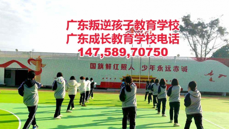 广东成长教育学校教育转变叛逆小孩的效果怎么样？