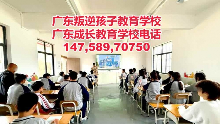 广东叛逆网瘾逃学早恋孩子成长教育学校官网