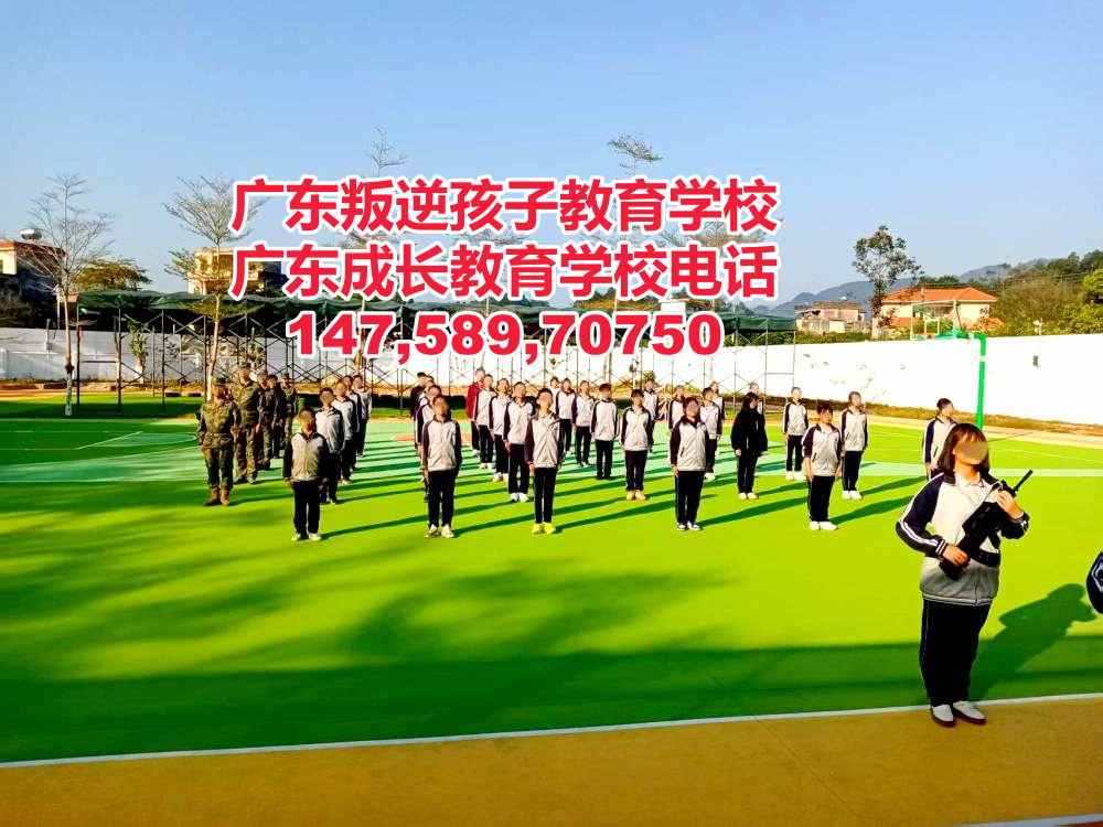广州市管教叛逆小孩的学校