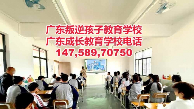 广东省叛逆小孩管教学校简介