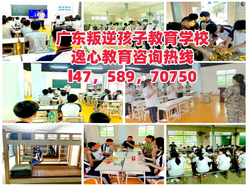 佛山叛逆孩子管教学校，逸心教育招生电话14758970750