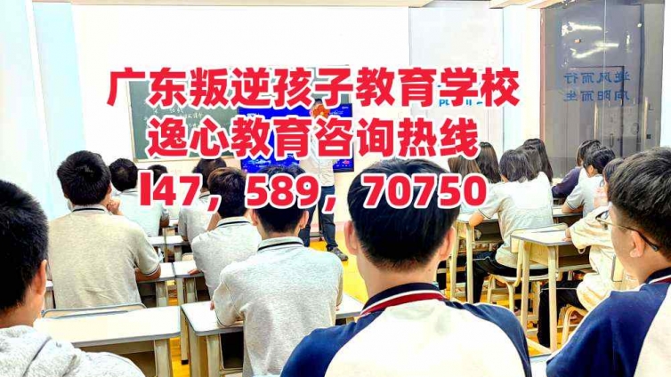 广东教育叛逆孩子的学校，逸心教育