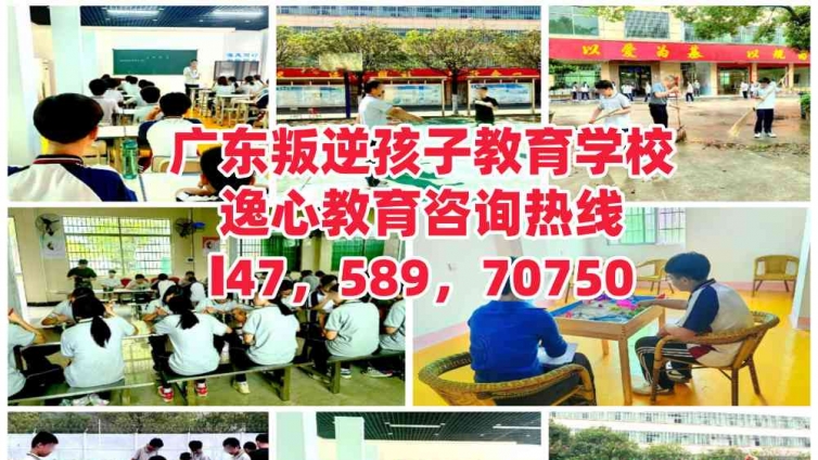 广东管教叛逆青少年的学校，逸心教育