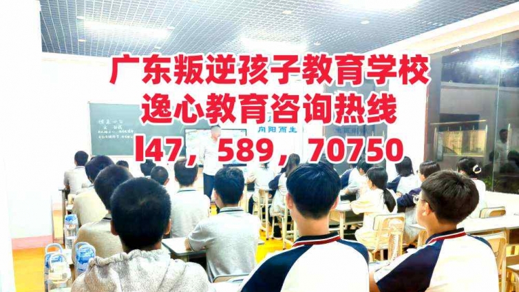 广东叛逆孩子封闭式教育学校，逸心教育