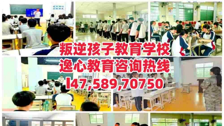 河源逸心叛逆孩子成长教育学校，专注河源叛逆青少年孩子成长教育！