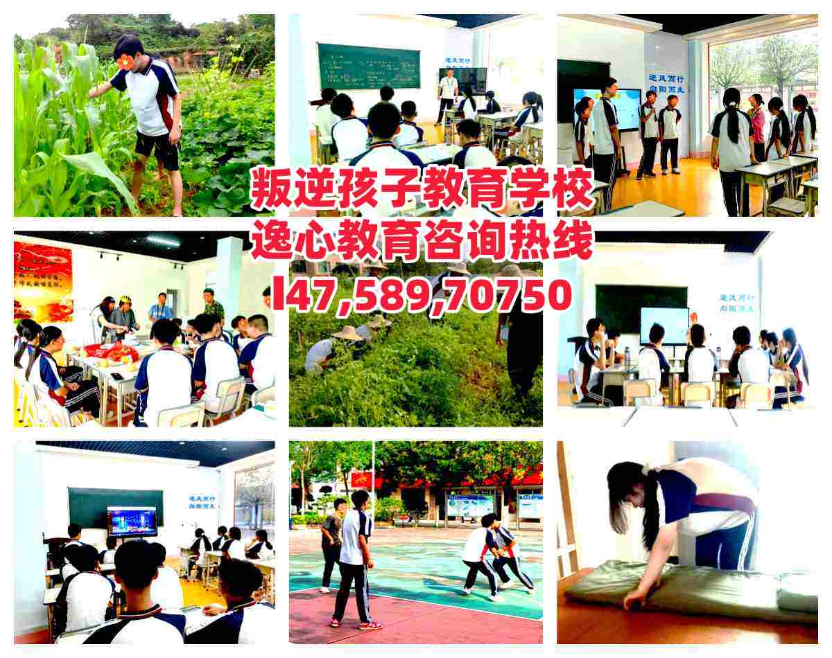 佛山教育叛逆小孩学校，逸心教育电话14758970750