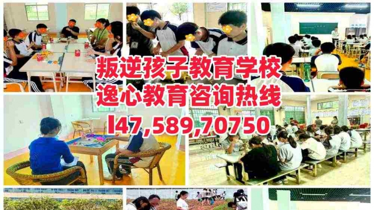河源叛逆小孩封闭式管理教育学校