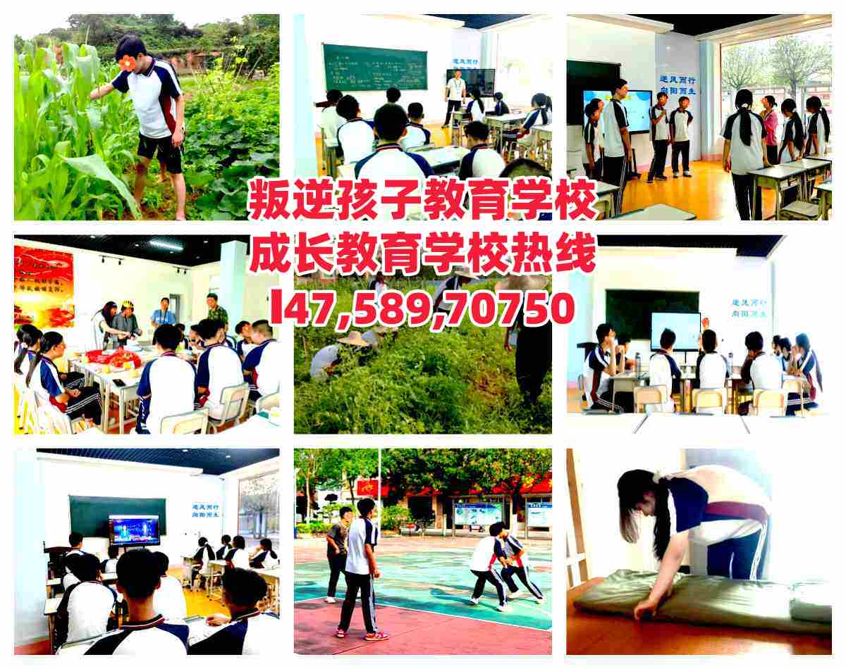 广州白云区叛逆孩子教育学校电话14758970750