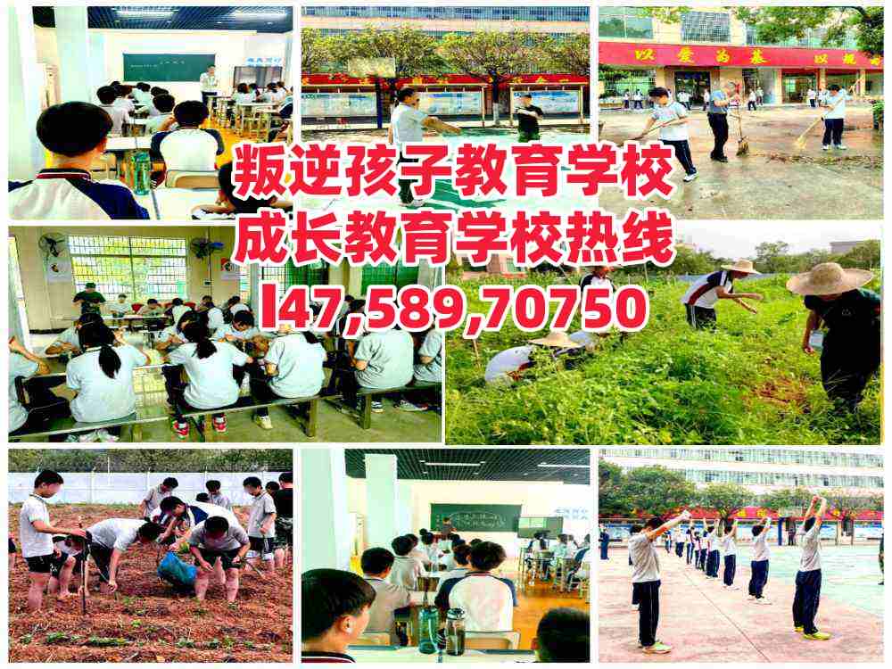 广州白云区叛逆孩子教育学校电话14758970750