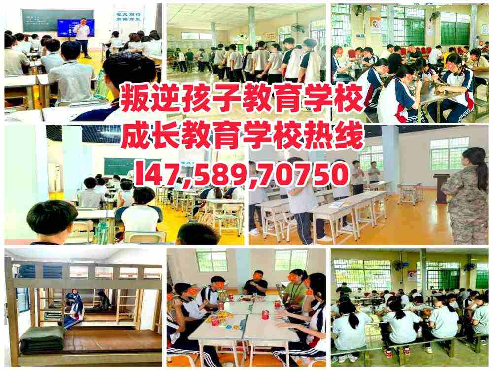广州白云区叛逆孩子教育学校电话14758970750